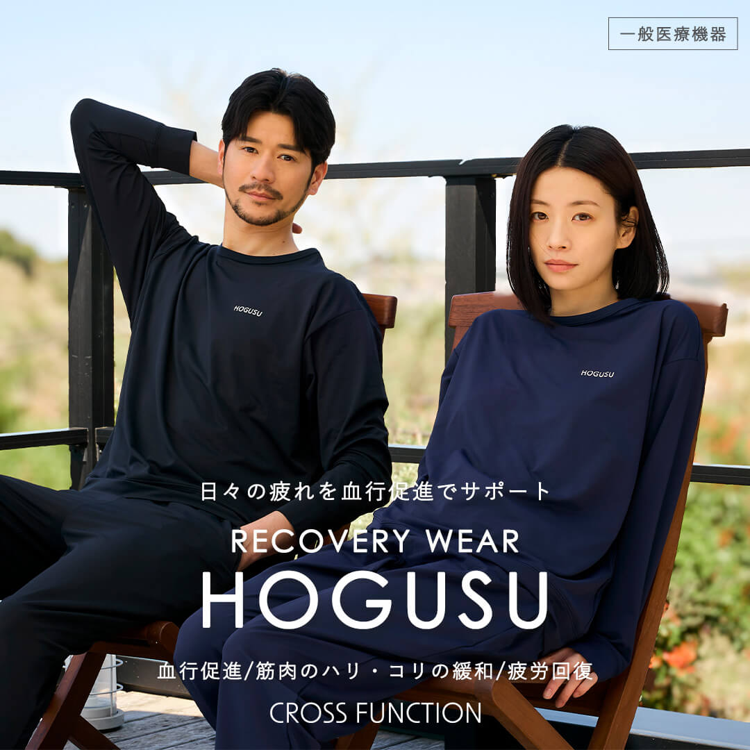 「血行促進・疲労回復」リカバリーウェア【HOGUSU】